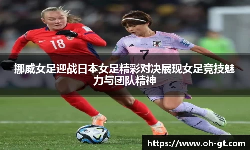 cba直播cba直播挪威女足迎战日本女足精彩对决展现女足竞技魅力与团队精神