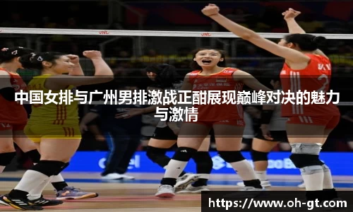 cba直播cba直播中国女排与广州男排激战正酣展现巅峰对决的魅力与激情