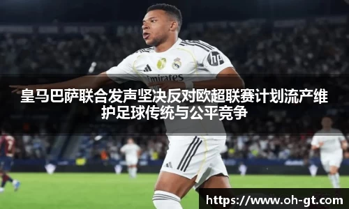 cba直播cba直播皇马巴萨联合发声坚决反对欧超联赛计划流产维护足球传统与公平竞争