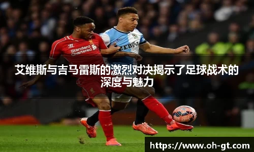 cba直播cba直播艾维斯与吉马雷斯的激烈对决揭示了足球战术的深度与魅力