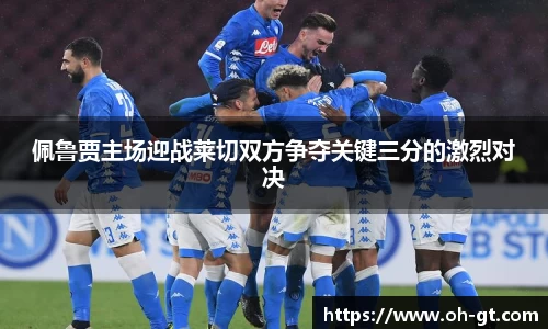 cba直播cba直播佩鲁贾主场迎战莱切双方争夺关键三分的激烈对决