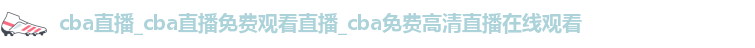 cba直播